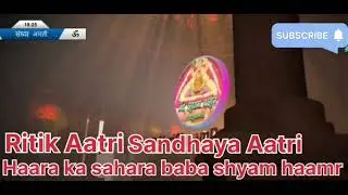 Jay shree shyam baba shyam ji ki sandhya aatri ka live darshan #shyambaba #shyambhajan 