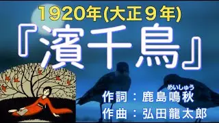 1920(大正9)『浜千鳥』作詞：鹿島鳴秋／作曲：弘田龍太郎【AI生成】