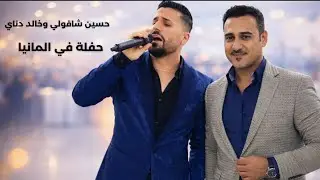 حسين شاقولي و خالد دناي – حفلة عرس 2025 في ألمانيا | Daweta Zewacê li Almanya | Hussein Shaqoli