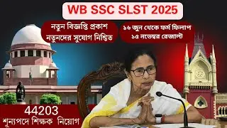 💥BIG BREAKING💥 30 May Notification | এবার নতুনদের সুযোগ নিশ্চিত | SLSTUPDATE TODAY | #wbslstupdate