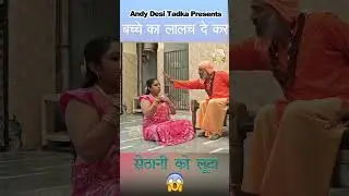बच्चे का लालच देकर सेठानी को लूटा #funnycomedy #viral #andydesitadka #comedy