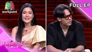 ปากสว่าง | เปา เปาวลี, แพทริค อนันดา | 24 มิ.ย. 65 Full EP