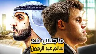 الأسطورة العالمية ماجنس يخطئ كالأطفال في لعبة الشطرنج !