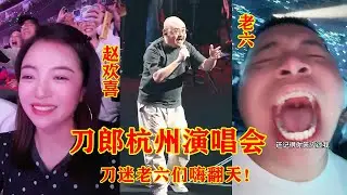 刀郎杭州演唱会刀迷老六赵欢喜嗨翻天！万人大合唱差点掀翻屋顶！