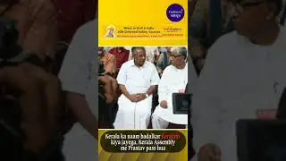 Kerala Ka Naam Badalkar Keralam Kiya Jayega, Kerala Assembly Me Prastav Pass Hua