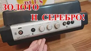 ЭЛЕКТРОФОН ШКОЛЬНЫЙ ЕСТЬ ЗОЛОТО И СЕРЕБРО! ДЕТАЛЬНЫЙ РАЗБОР!