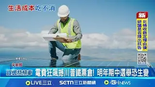 全球都缺電! 美電費5年飆32%衝擊川政府 電價漲幅比通膨率還高! 美家庭支出負擔重 電價5年飆漲32% 電網老舊.AI興起雙重夾擊｜一鍵看世界SET Global
