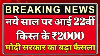 PM Kisan 22th Kist: किसानों के खाते में इस दिन आएंगे 2000 रुपये, जानें पूरी जानकारी देखें, pm kisan