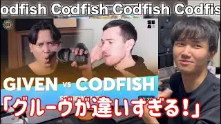 Codfishのグルーヴは覇王色
