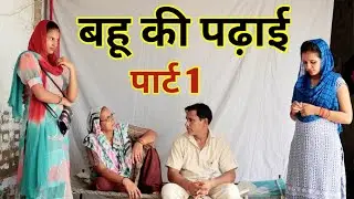 बहू की पढ़ाई (पार्ट 1) #हरियाणवी #पारिवारिक #नाटक #LS #Haryanvi