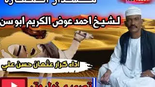 مسدار المفازه لي شيخ العرب احمد عوض الكريم ابوسن