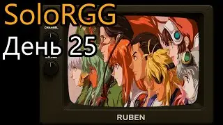 SoloRGG // День 25
