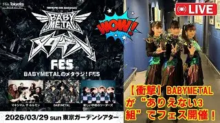 【衝撃】BABYMETALが&ldquo;ありえない3組&rdquo;でフェス開催！マキシマム ザ ホルモン＆新しい学校のリーダーズと激突&hellip;日本の音楽史を塗り替える、一夜限りの&ldquo;奇跡のコラボ&rdquo;の全貌。