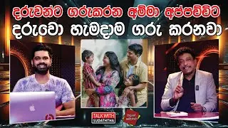දරුවන්ට ගරුකරන අම්මා අප්පච්චිට දරුවො හැමදාම ගරු කරනවා | TALK WITH SUDATHTHA |