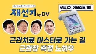 [루트ZX 1화] 근관치료 마스터로 가는 길 - 근관장 측정 노하우