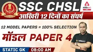 SSC CHSL 2021 | Static GK 12 Model Paper 100% Selection Paper 4 | SSC ADDA247