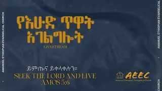 አማኑኤል የኢትዮጵያ ወንጌላዊት ቤ/ክ (AEEC VA) Live Stream Sunday Morning Jan 18, 2026