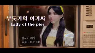 🇰🇷 부둣가의 아가씨 (碼頭姑娘) - 환원 Devotion OST Korean Dub Cover by 체리벨라｜Cherrybellat