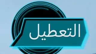 التعطيل