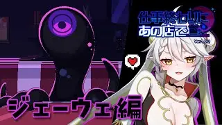 【仕事終わりにあの店で（ジェーウェ編）】愛でたい。この愛らしい生き物。【逢巳ナギ/脊髄反射ぽやへびVtuber】
