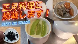 【北海道の魅力を発信】道産子の正月はこれで決まりです。うま煮、ナマス、茶碗蒸しなど、北海道ならではの正月料理に挑戦です！