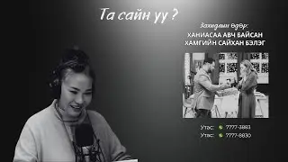 Та сайн уу | 2026-01-16 | Захидлын өдөр - Ханиасаа авч байсан хамгийн сайхан бэлэг