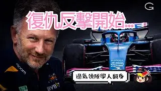 Red Bull 2.0?? Christian Horner 竟然要買隊 F1?! 收購 Alpine 背後的真正算盤｜2026 F1 改例分析｜F1 一級方程式 廣東話解說 (繁體中文字幕)