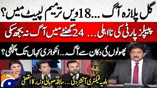 Gul Plaza Fire! 18th Amendment? - How far did the inquiry reach? - Baldia Factory Fire - Hamid Mir