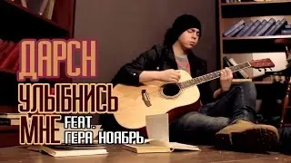 Дарсн | Darsn - Улыбнись Мне (feat. Гера Ноябрь)