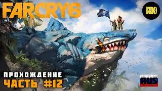 [RUS] FAR CRY 6 | Прохождение: Часть 12 — Легенды 67-го. Пора принимать лекарство и Пруф или не было