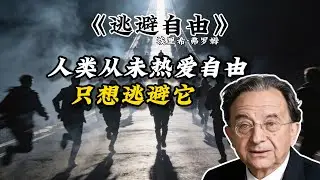 对不起，我不想要自由了！那种深不见底的孤独，正把我生吞活剥《逃避自由》