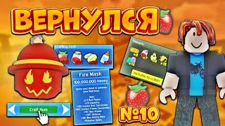 Я ВЕРНУЛСЯ НА КРАСНОГО ТОПЕРА🔥 КУПИЛ FIRE MASK🥳 КРАСНЫЙ ТОПЕР №10‼️ Bee Swarm Simulator🐝