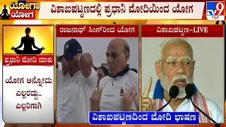 🔴LIVE | International Yoga Day 2025: PM Modi Address Mega Event At Visakhapatnam | #tv9d