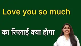 Love you so much ka reply kya de | लव यू सो मच का रिप्लाई कैसे दे