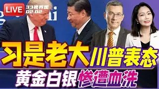 解放军近期高层人士异动 川普首次做表态：“习近平才是老大！” | 美联储阴谋？黄金白银惨遭血洗 引爆恐慌 | 20260202《33视界观》