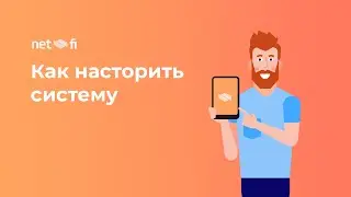 Net-fi для клиентов
