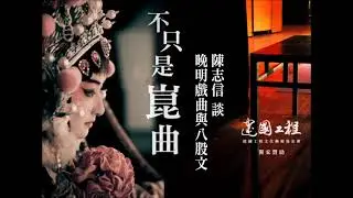 不只是崑曲 陳志信 談 晚明戲曲與八股文的關係