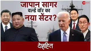 World News: War का नया सेंटर बन रहा है जापान सागर? | China Vs Japan | Border Tension | India | Hindi