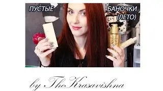 Пустые баночки/Planeta Organica/Catrice/Marc Jacobs/Lacoste/Organic Shop/Bonacur