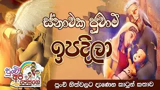 Birth Story of St John the Baptist  -  ස්නාවක ජුවාම් ඉපදිලා (පුංචි අපි ජේසුගේ)