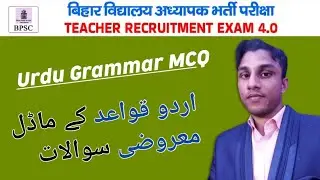 BPSC TRE 4.0 Urdu Grammar MCQ Class - اردو قواعد کے اہم معروضی سوالات