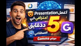 اعمل Presentation احترافي في 5 دقايق بالذكاء الاصطناعي 🤯 موقع Gamma