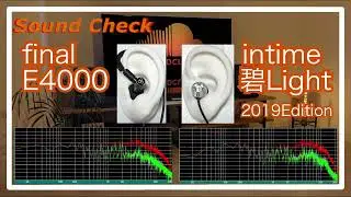 final E4000 vs intime 碧Light 2019Edition [ IEMs In-Ear headphones Sound Comparison イヤホン音比較]