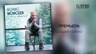 Борис Моисеев - В этот Новый Год - цифровой релиз - на всех стриминговых платформах.