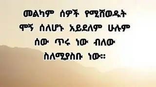 መልካም ሰዎች የሚሸወዱት ሞኝ ስለሆኑ አይደለምሁሉም ሰዉ ጥሩ ነዉ ስለሚያስቡ ነዉ።#