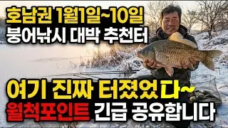 겨울 물낚시터 호남권 1월초 붕어낚시 추천터