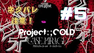 #5【Project:;COLD case.mirage】罪を償ってほしい、、、そして次の物語へ【しきぶ】※ネタバレ注意