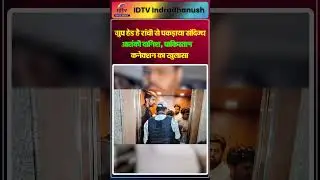 ग्रुप हेड है Ranchi से पकड़ाया संदिग्ध Terrorist Danish, Pakistan कनेक्शन का खुलासा |  Ashar Danish