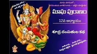 మాఘ పురాణం   12వ అధ్యాయం   శూద్ర దంపతుల కథ