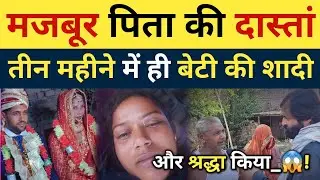 बेटी की दर्द भरे लम्हे | पिता की दास्तां | तीन महीने में ही बेटी की शादी और श्र|द्धा